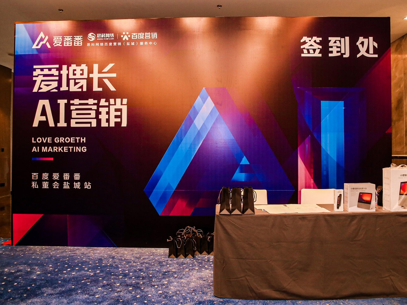 AI賦能企業(yè)營(yíng)銷增長(zhǎng)！百度愛(ài)番番私董會(huì)鹽城站活動(dòng)圓滿落幕