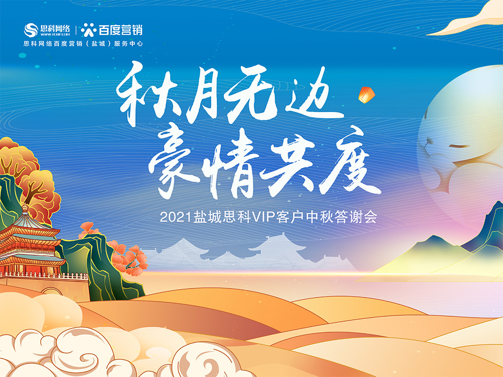 秋月無(wú)邊 豪情共度丨鹽城思科中秋答謝活動(dòng)圓滿落幕！