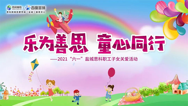 樂(lè)為善思 童心同行丨六一兒童節(jié)將至，思科網(wǎng)絡(luò)為職工子女送上節(jié)日禮物