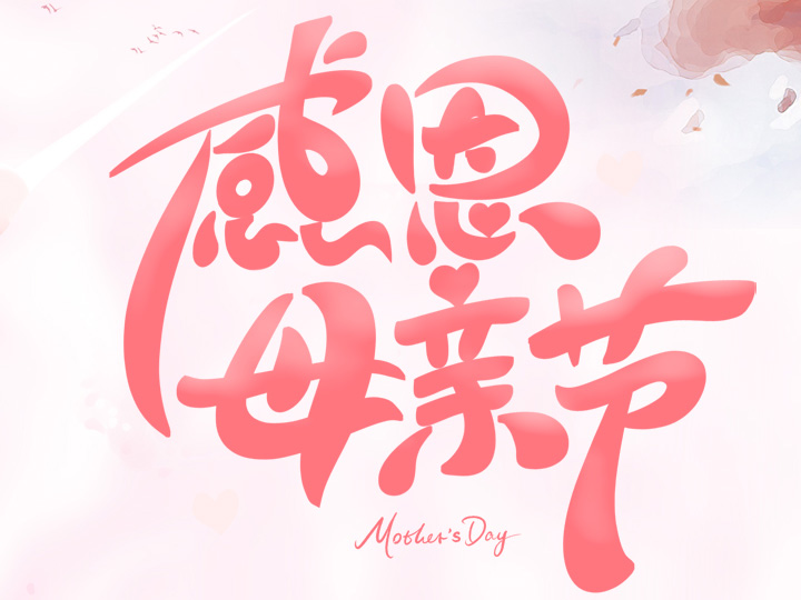 節(jié)日未至 祝福已到丨提前祝所有母親們，節(jié)日快樂(lè)！