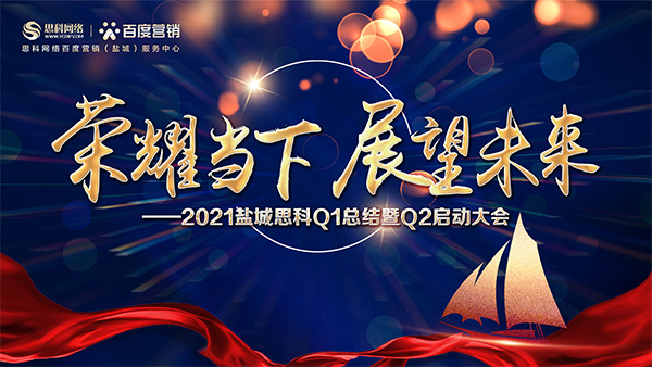 榮耀當下、展望未來——鹽城思科召開Q1總結暨Q2啟動大會