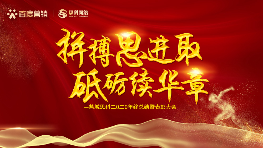 拼搏思進取，砥礪續(xù)華章丨鹽城思科召開2020年終總結暨表彰大會