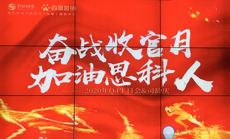 這個下午不一般，思科網(wǎng)絡舉辦“奮戰(zhàn)收官月，加油思科人”生日司齡PARTY