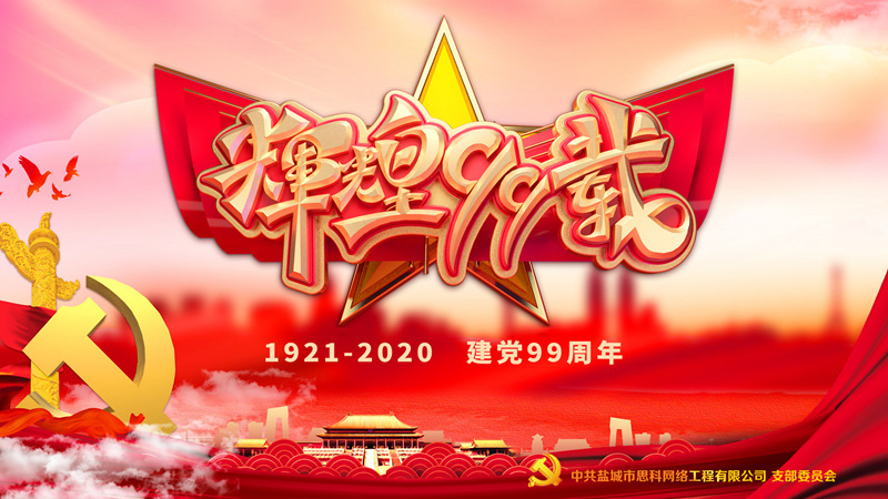 思科網(wǎng)絡黨支部召開支部大會，慶祝中國共產(chǎn)黨建黨99周年