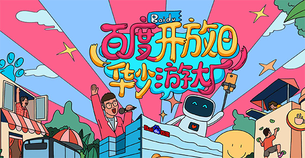 百度開放日，華少游大廠活動（思科網絡線下分會場）圓滿結束