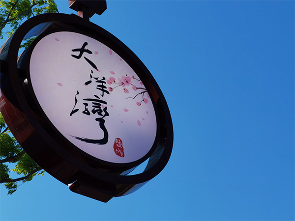 人間最美四月天，不負(fù)春光不負(fù)卿-大洋灣爛漫之旅