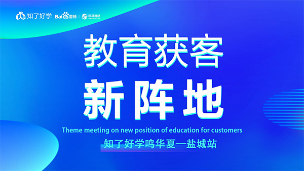 知了好學(xué)鳴華夏-鹽城站，在線直播主題會議順利舉辦