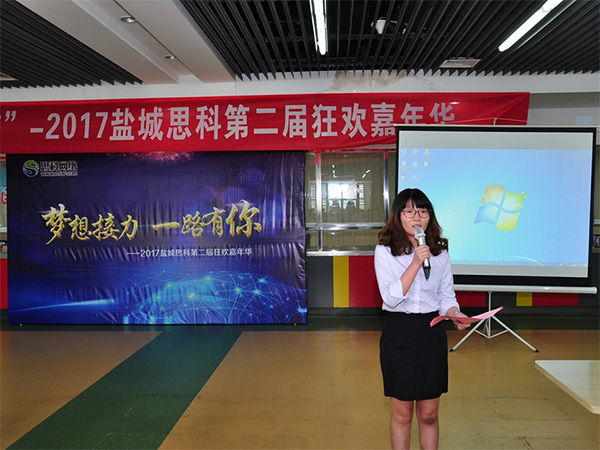 夢想接力，一路有你——鹽城思科2017第二屆狂歡嘉年華