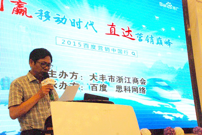 “創(chuàng)贏移動時代，直達(dá)營銷巔峰”──2015百度營銷中國行大豐站會議報(bào)道